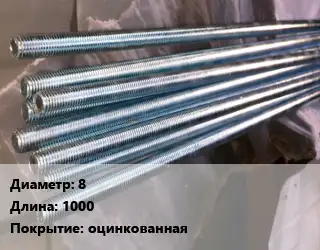Шпилька стальная 8 L=1000 оцинкованная